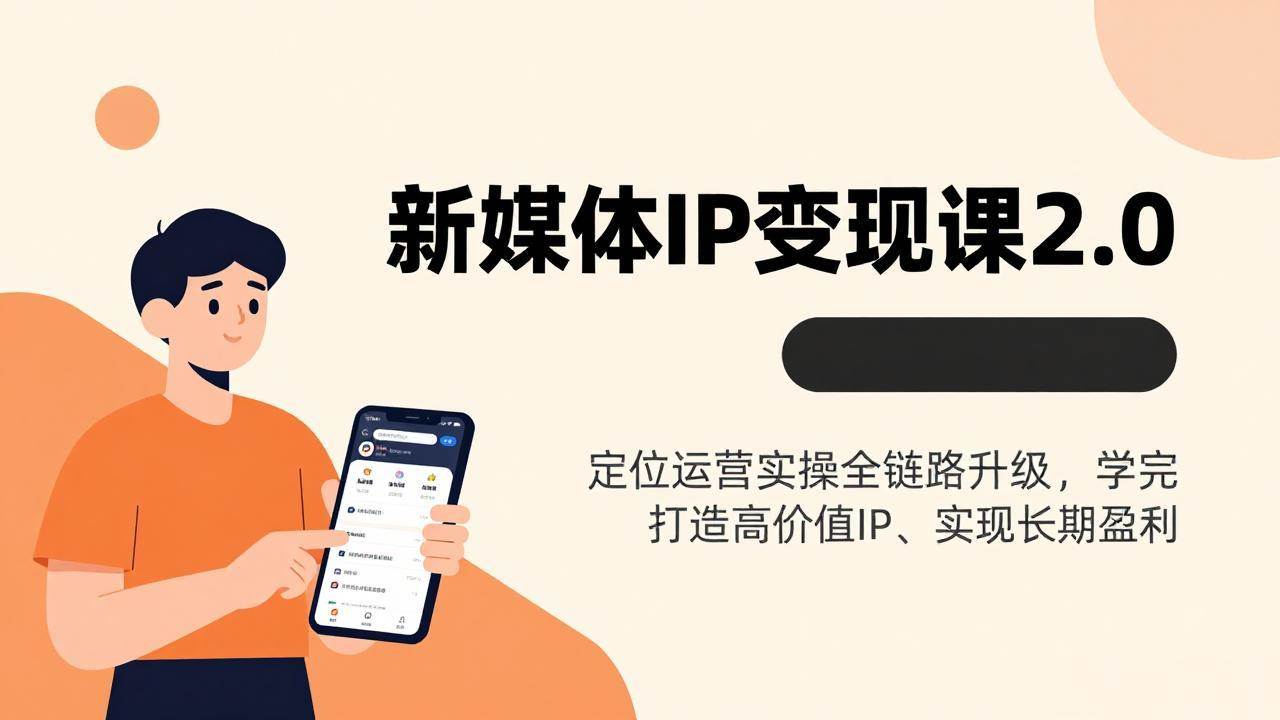 (17427期)新媒体IP变现课2.0,定位运营实操全链路升级,学完打造高价值IP、实现长期盈利-研习库