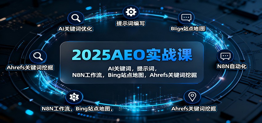 2025AEO实战课：AI关键词，提示词，N8N工作流，Bing站点地图，Ahrefs关键词挖掘-研习库