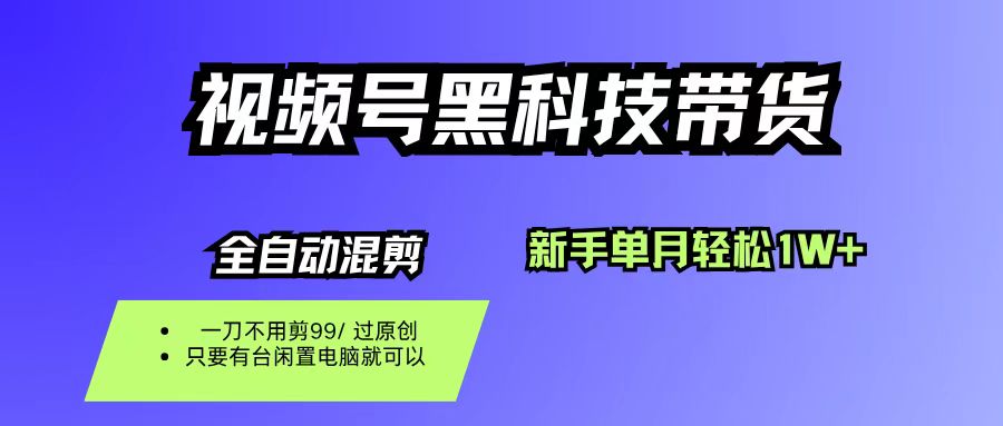 （16321期）视频号黑科技短视频带货，新手也能单月到手1W+，一刀不用剪，零投资-研习库