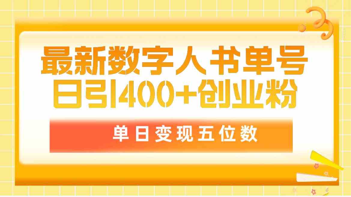 (9821期)最新数字人书单号日400+创业粉,单日变现五位数,市面卖5980附软件和详…