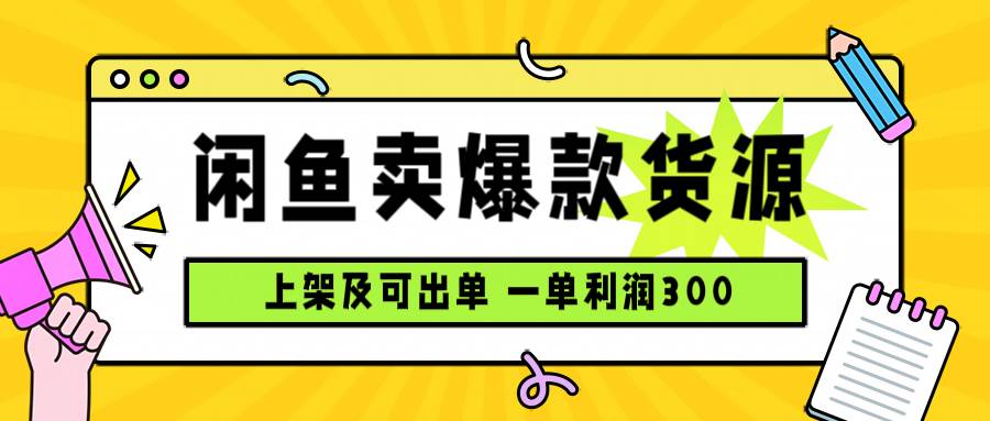 图片[1]-（15977期）闲鱼卖爆款货源，每天利润1000，上架即出单-研习库