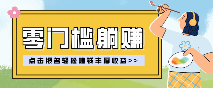 零门槛躺赚项目实操教学，0门槛新手也能轻松赚收益，一天赚几百上千-研习库