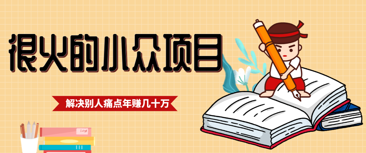 一直都很火的小众项目，抓住应届生求职痛点，这个小众项目年入几十万的底层逻辑-研习库