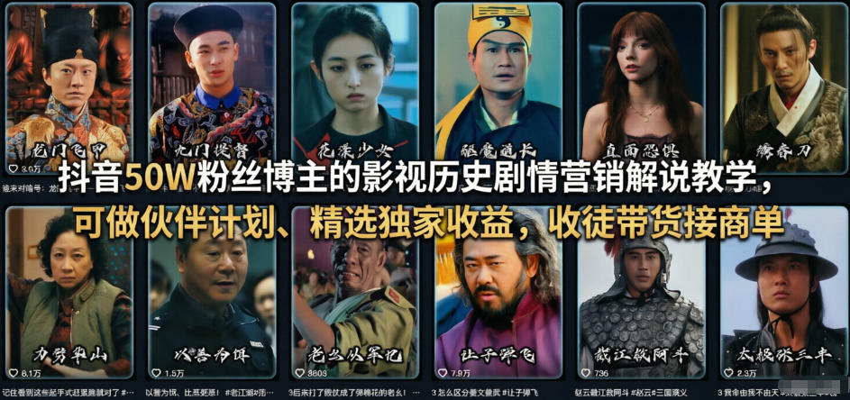 抖音50W粉丝博主的影视历史剧情营销解说教学，可做伙伴计划、精选独家收益，收徒带货接商单-研习库
