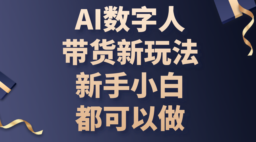 （10785期）AI数字人带货新玩法，新手小白都可以做-研习库