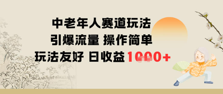 中老年人赛道玩法引爆流量操作简单玩法友好日收益多张-研习库