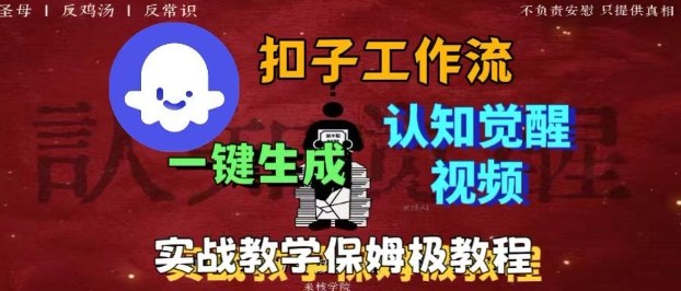 Coze扣子工作流一键生成爆火的火柴人认知觉醒人间清醒视频教程，0基础小白轻松学会搭建-研习库