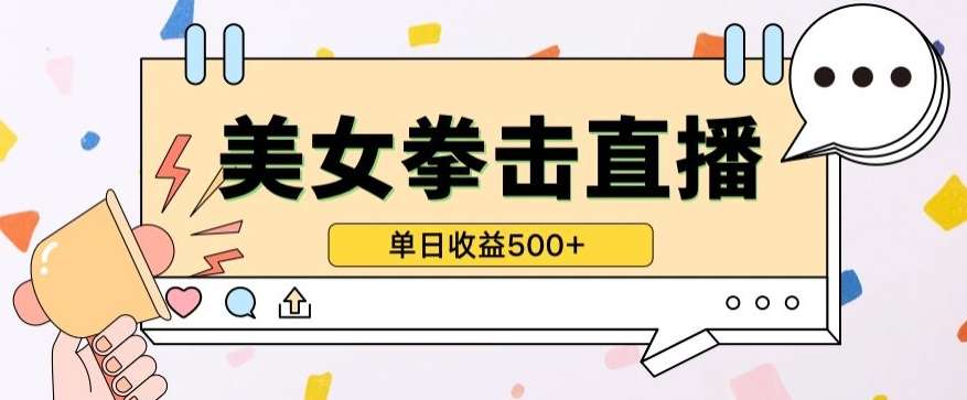 无人直播美女打拳单日收益500+,收益稳定,快速变现,小白最适合做的项目,保姆式教学-研习库