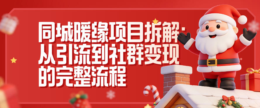 同城暖缘项目拆解:从引流到社群变现的完整流程-研习库