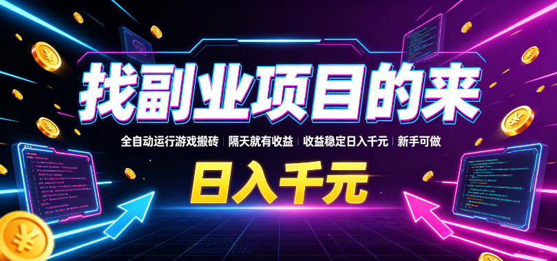 找副业项目的来,全自动运行游戏搬砖,隔天就有收益,收益稳定日入千元,新手可做【揭秘】-研习库