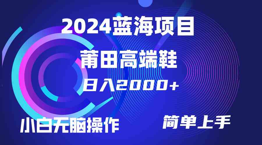 (10030期)每天两小时日入2000+,卖莆田高端鞋,小白也能轻松掌握,简单无脑操作…