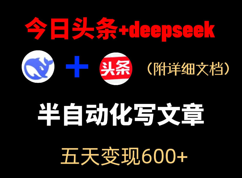 今日头条项目新玩法，deepseek半自动出文章，五天变现6张+-研习库