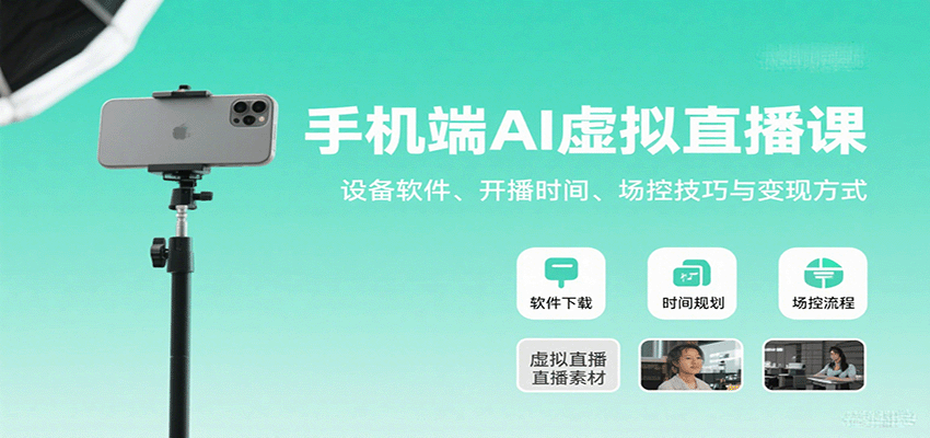 手机端AI虚拟直播课:设备软件、开播时间、场控技巧与变现方式-研习库