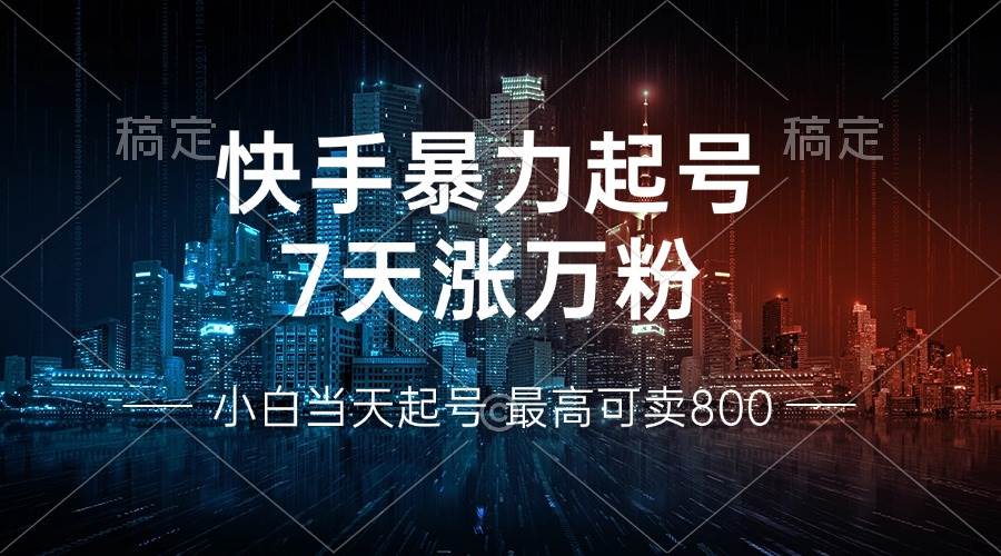 （13142期）快手暴力起号，7天涨万粉，小白当天起号 多种变现方式，账号回收，单月…-研习库