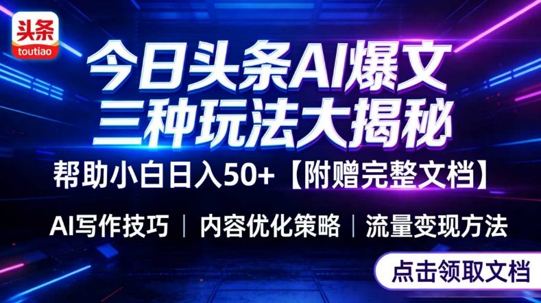 今日头条三大玩法一次性讲透,小白也能轻松上手,附带指令文档,帮助你日入50+【附赠详细文档】-研习库
