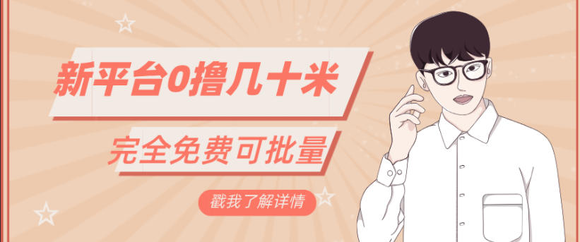 一天几十米零花钱，完全免费，简单看广告即可-研习库