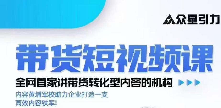kk老师众星引力带货短视频线下课2026年，带货短视频实战全流程-研习库