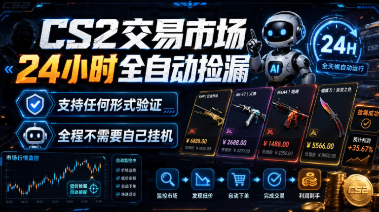 CS2交易市场24小时全自动捡漏，专注此项目多年，视频登各种方式验证，欢迎咨询，全程只需自己的手机就可完成所有操作【揭秘】-研习库