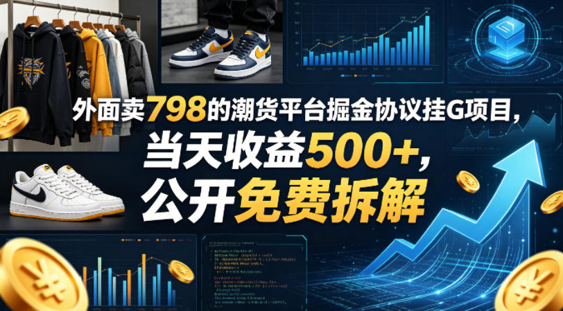 外面卖798的潮货平台掘金协议挂G项目，当天收益500+，公开免费拆解【揭秘】-研习库