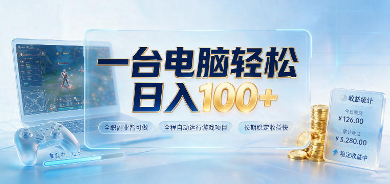 一台电脑轻松日入100+，全职副业皆可做，全程自动运行游戏项目，长期稳定收益快【揭秘】-研习库