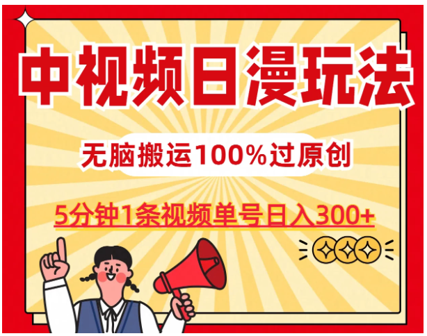 中视频日漫玩法，5分钟1条视频，条条爆款100%单号日入300+-研习库