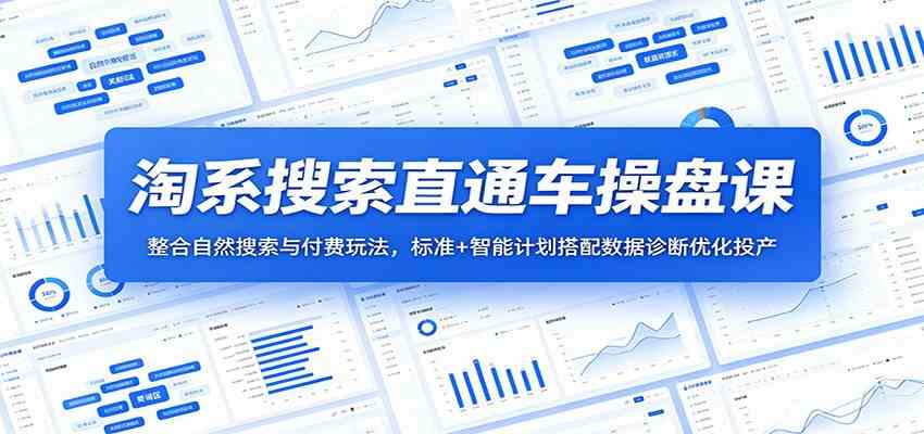 淘系搜索直通车操盘课:整合自然搜索与付费玩法,标准+智能计划搭配数据诊断优化投产-研习库