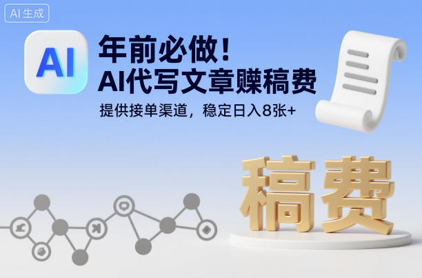 年前必做！AI代写文章賺稿费，提供接单渠道，稳定日入8张+-研习库