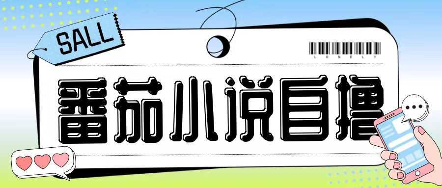 最新番茄小说自撸玩法,无需手机,无需双清,成本极低日入200+【揭秘】-研习库