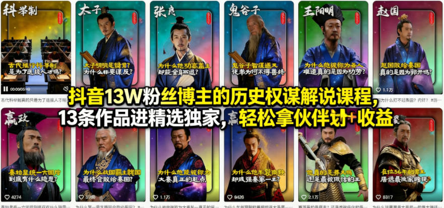 抖音13W粉丝博主的历史权谋解说课程，13条作品进精选独家，轻松拿伙伴计划+精选独家收益-研习库
