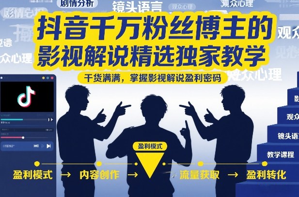 抖音千万粉丝博主的影视解说精选独家教学,干货满满,掌握影视解说盈利密码(更新)-研习库