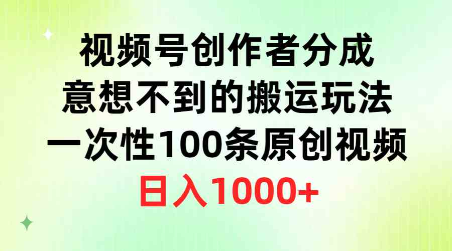 (9737期)视频号创作者分成,意想不到的搬运玩法,一次性100条原创视频,日入1000+-研习库