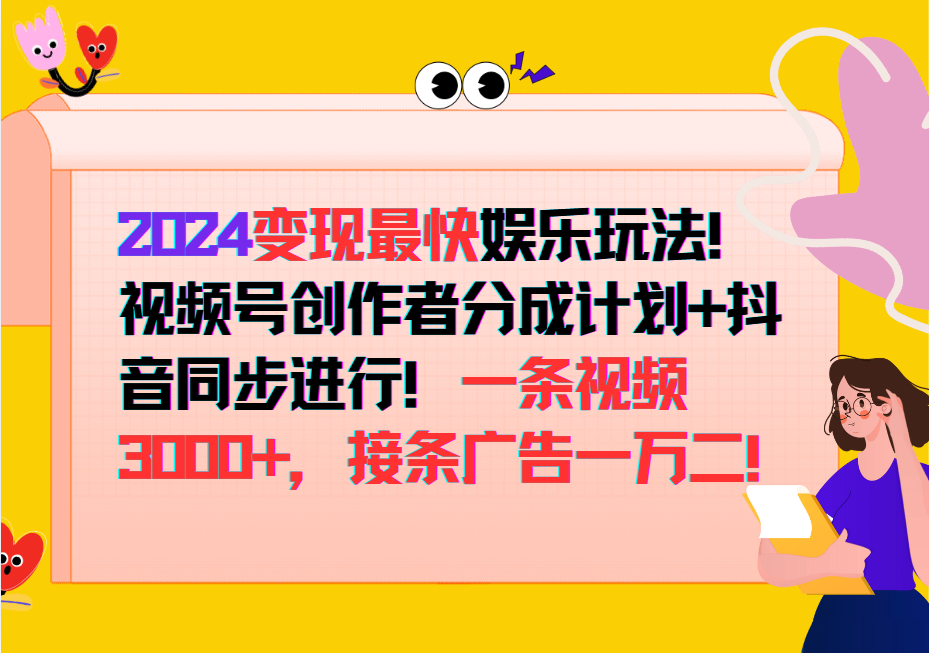 2024变现最快玩法,创作者分成计划+抖音同步进行!一条视频3000+,接条广告一万二!-研习库