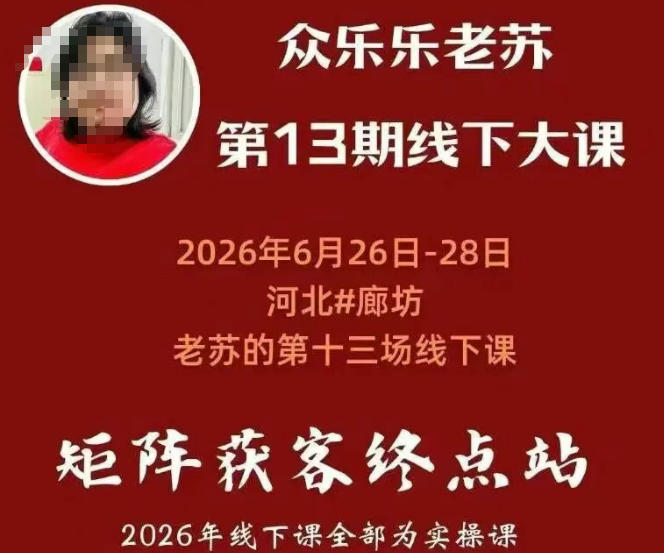 矩阵获客·众乐乐老苏·6月26-28号线下课,14小时录音+字幕+课件资料,完整保姆级矩阵实操手法与案例拆解,全程干货-研习库