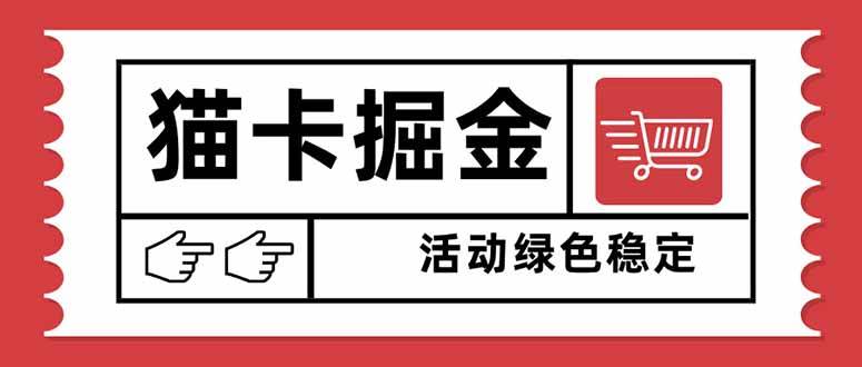 （16110期）猫卡掘金，单日收益1000+，可矩阵无限放大，设备越多收益越大，新手小…-研习库
