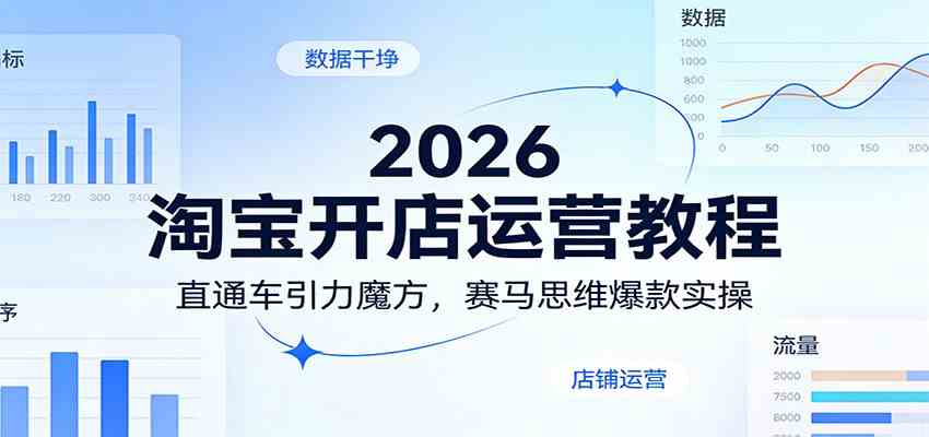 2026淘宝开店运营教程：直通车引力魔方，赛马思维爆款实操-研习库