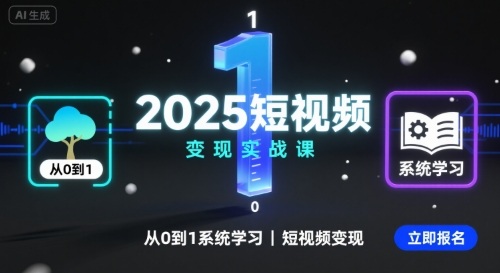 2025短视频变现实战课，从0到1系统学习短视频变现-研习库