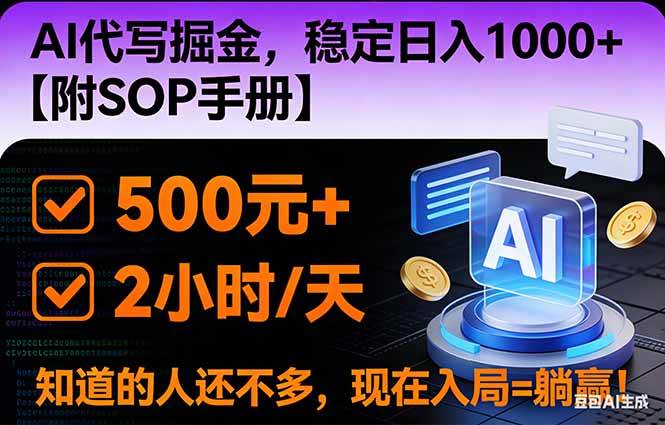 (16841期)2026风口项目,AI代写掘金,稳定日入1000+,掌握核心技能【附SOP手册】-研习库