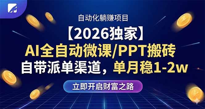 （17870期）【2026独家】AI全自动微课/PPT搬砖，自带派单渠道，单月稳1-2W-研习库