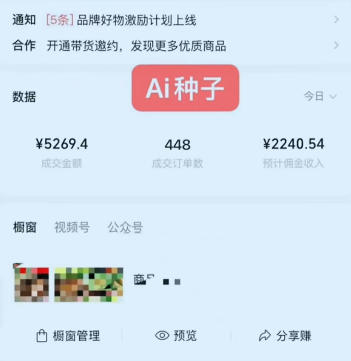 视频号AI种子带货，0粉0保证金就可做，人人能做，实操日入1k+-研习库