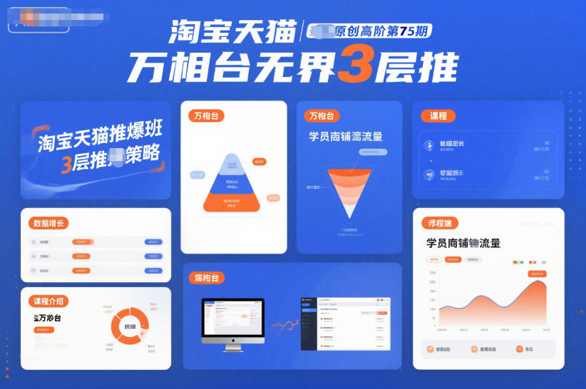 淘宝天猫推爆班原创高阶第75期，万相台无界3层推-研习库