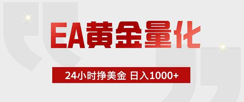 (18953期)EA黄金量化,24小时挂机挣美金,绿色稳定,小白轻松入手,日入1000+-研习库