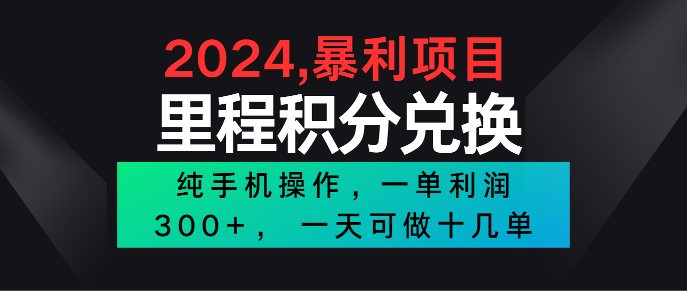 2024最新项目,冷门暴利市场很大,一单利润300+,二十多分钟可操作一单,可批量操作-研习库