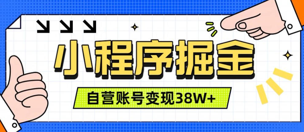 微信小程序掘金,团队自营小程序累计变现38W+,稳定运营三年,一部手机即可操作【揭秘】-研习库
