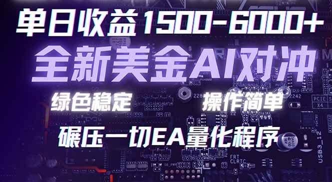 （17543期）2026 全新美金对冲项目，不套平台赠金，不封号，纯算法对冲，日入 1500-6000+-研习库