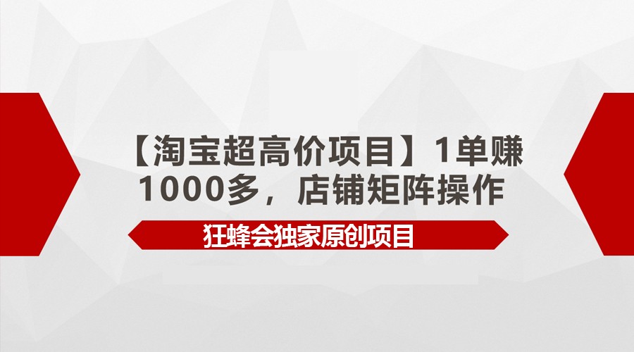 【淘宝超高价项目】1单赚1000多,店铺矩阵操作