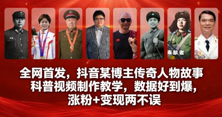 全网首发，抖音某博主传奇人物故事科普视频制作教学，数据好到爆，涨粉+变现两不误-研习库