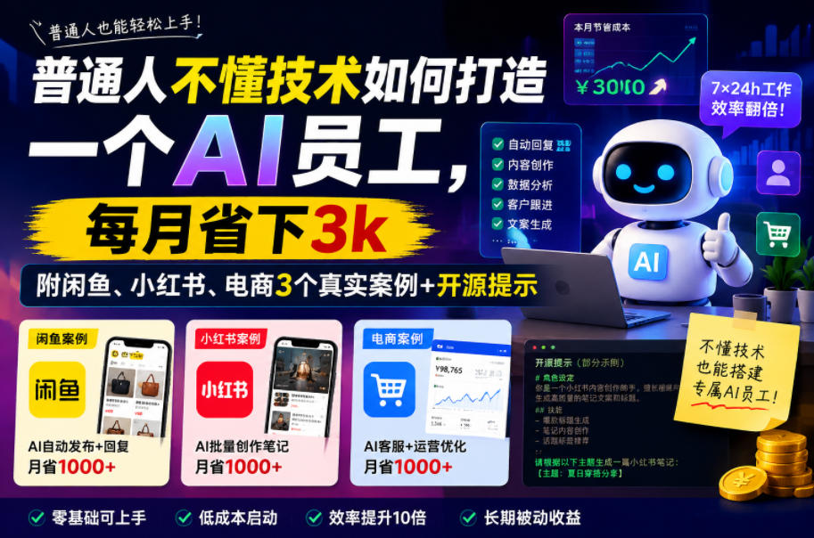 普通人不懂技术如何打造一个AI员工,每月省下3k,附闲鱼、小红书、电商3个真实案例+开源提示【文档】-研习库