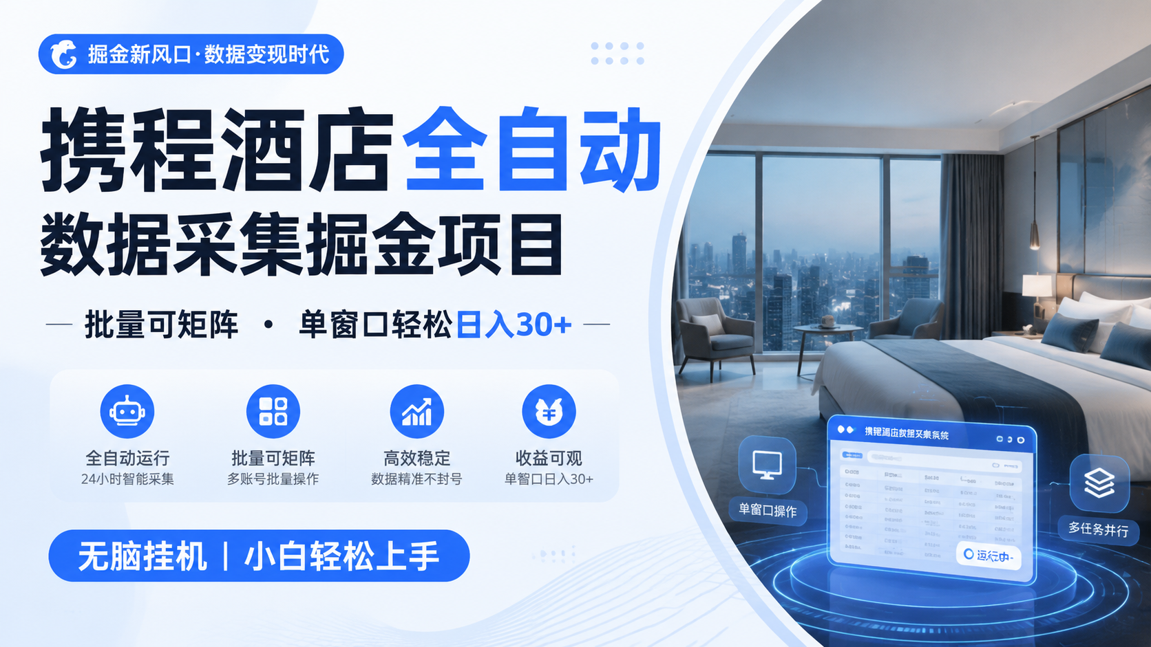 携程酒店全自动数据采集掘金 批量可矩阵 单窗口轻松日入30+-研习库
