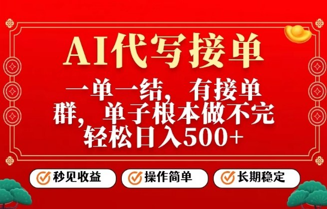一单一结，单子做不完，轻松日入5张+，AI代写接单，操作简单，长期稳定【揭秘】-研习库