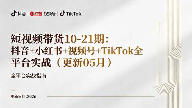 （18366期）短视频带货+直播变现11-21期更新：抖音小红书视频号TikTok全平台实战，0到1起号变现-研习库